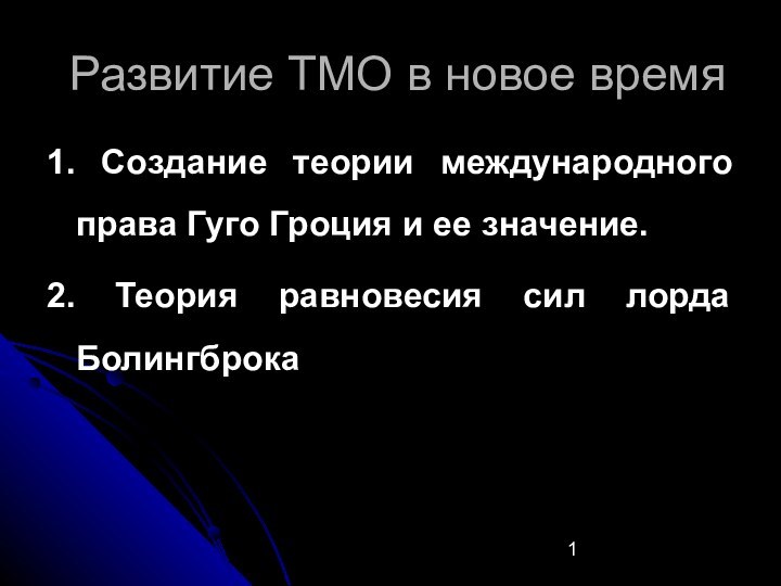 Развитие ТМО в новое время1. Создание теории международного права Гуго Гроция и