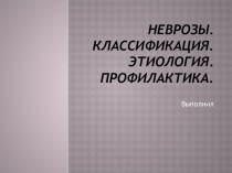 Неврозы. Классификация. Этиология. Профилактика