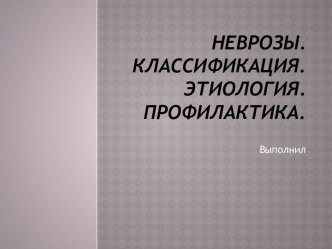 Неврозы. Классификация. Этиология. Профилактика