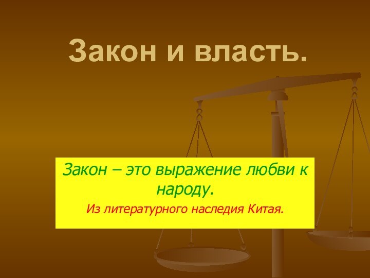 Закон и власть.Закон – это выражение любви к народу.Из литературного наследия Китая.