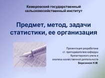 Предмет, метод, задачи статистики, ее организация