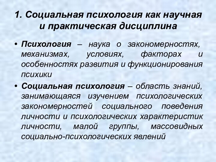 1. Социальная психология как научная и практическая дисциплинаПсихология – наука о закономерностях,