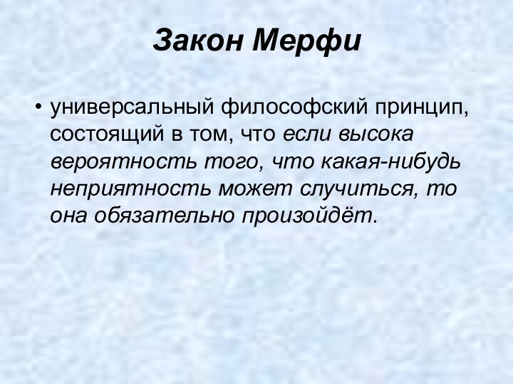 Закон Мерфиуниверсальный философский принцип, состоящий в том, что если высока вероятность того,