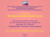 История экономической мысли. Маржинализм, становление и развитие. (Лекция 9)