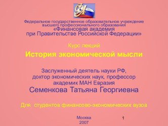 История экономической мысли. Маржинализм, становление и развитие. (Лекция 9)