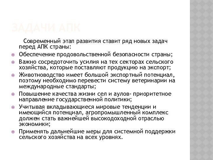 ЗАДАЧИ АПК	Современный этап развития ставит ряд новых задач перед АПК страны:Обеспечение продовольственной