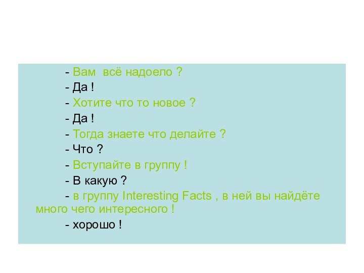 - Вам всё надоело ?