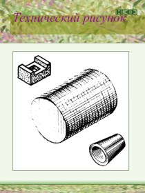 Технический рисунок. Тренажёр