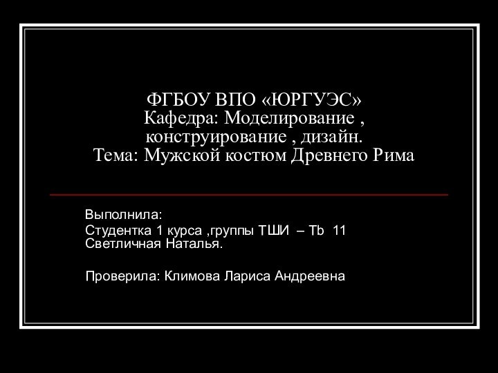 ФГБОУ ВПО «ЮРГУЭС» Кафедра: Моделирование , конструирование , дизайн.  Тема: Мужской