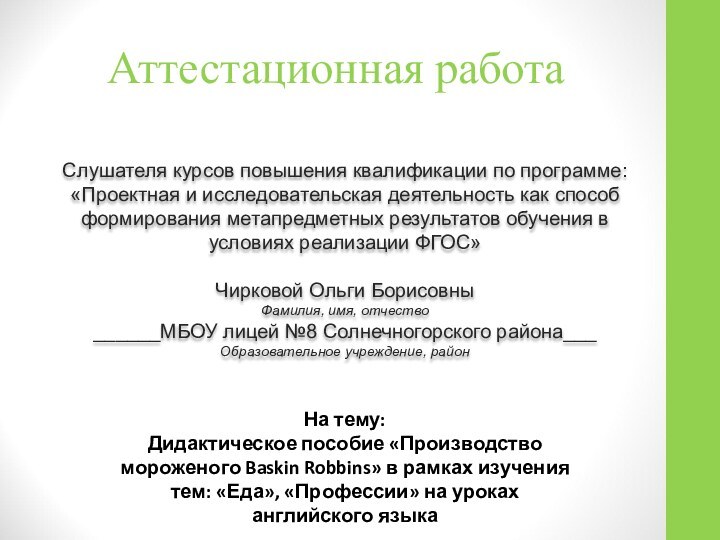 Аттестационная работаСлушателя курсов повышения квалификации по программе:«Проектная и исследовательская деятельность как способ