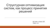 Структурная оптимизация систем как процесс принятия решений