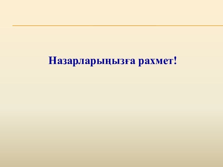 Назарларыңызға рахмет!