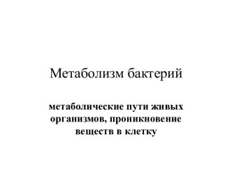 Метаболизм бактерий. Метаболические пути живых организмов, проникновение веществ в клетку