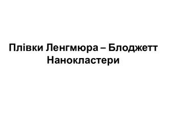 Лекція 5. Плівки Ленгмюра – Блоджетт. Нанокластери