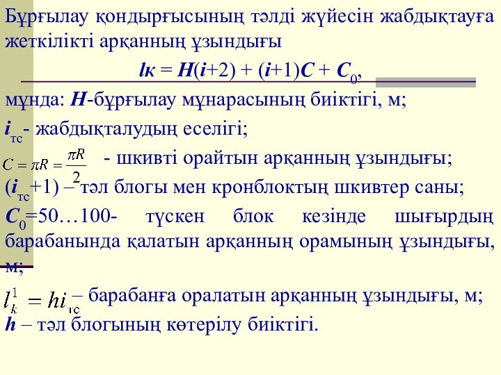 Бұрғылау қондырғысының тәлді жүйесін жабдықтауға жеткілікті арқанның ұзындығыlк = H(i+2) + (i+1)C