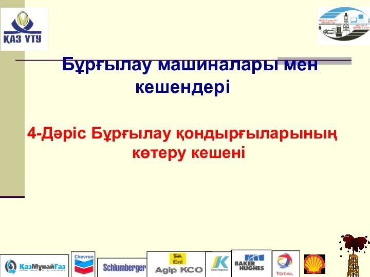 Бұрғылау машиналары мен кешендері4-Дәріс Бұрғылау қондырғыларының көтеру кешені