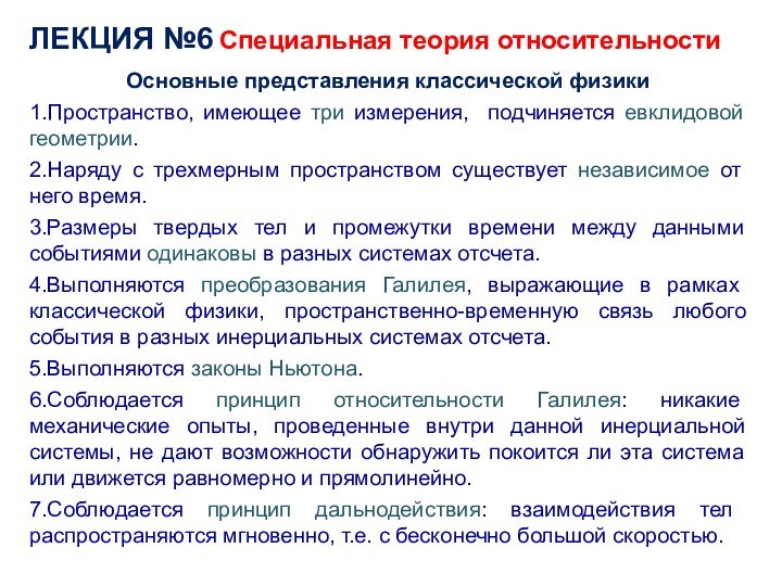 ЛЕКЦИЯ №6 Специальная теория относительностиОсновные представления классической физики1.Пространство, имеющее три измерения, подчиняется