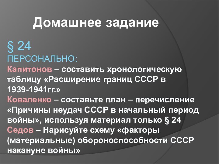 § 24 ПЕРСОНАЛЬНО: Капитонов – составить хронологическую таблицу «Расширение границ СССР в