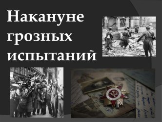 Накануне грозных испытаний. Начало Второй Мировой войны и советская внешняя политика