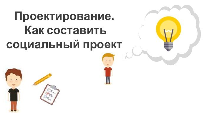 Проектирование. Как составить социальный проект