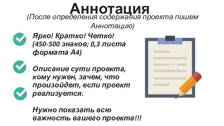 (После определения содержания проекта пишем Аннотацию)Аннотация Ярко! Кратко! Четко!(450-500 знаков; 0,3 листа