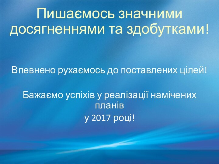 Пишаємось значними досягненнями та здобутками!Впевнено рухаємось до поставлених цілей!Бажаємо успіхів у реалізації