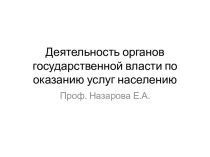 Деятельность органов государственной власти по оказанию услуг населению