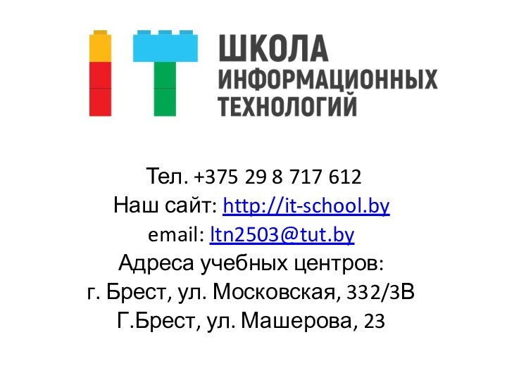 Тел. +375 29 8 717 612Наш сайт: http://it-school.byemail: ltn2503@tut.byАдреса учебных центров:г.