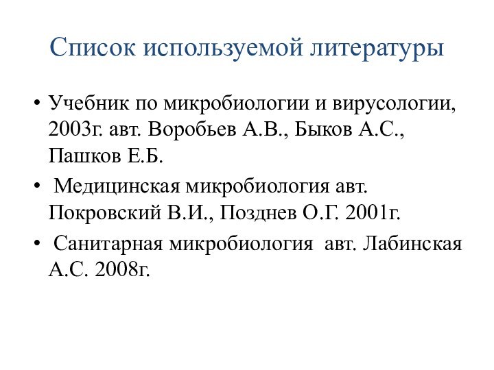 Список используемой литературыУчебник по микробиологии и вирусологии, 2003г. авт. Воробьев А.В., Быков