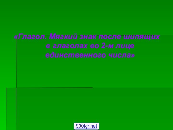 «Глагол. Мягкий знак после шипящих в глаголах во 2-м лице единственного числа»