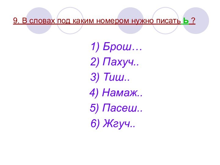 9. В словах под каким номером нужно писать Ь ?  1)