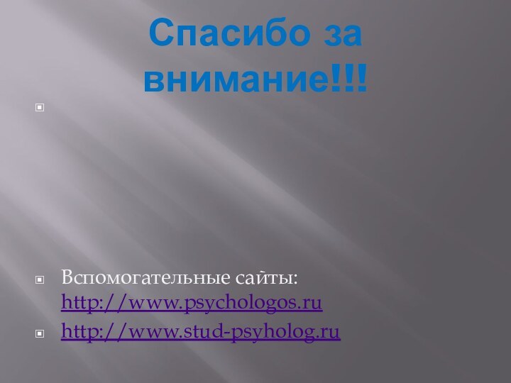 Спасибо за внимание!!!  Вспомогательные сайты: http://www.psychologos.ruhttp://www.stud-psyholog.ru