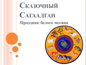 Сказочный Сагаалган. Праздник белого месяца