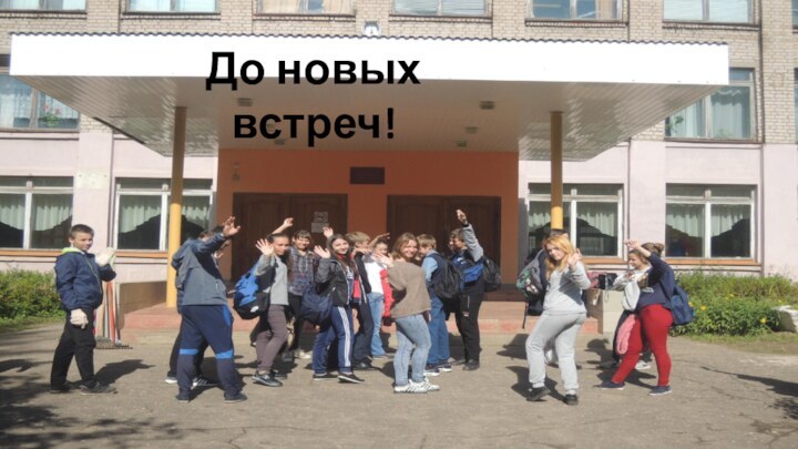 До новых встреч!