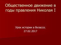 Общественное движение в годы правления Николая I