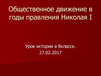 Общественное движение в годы правления Николая I