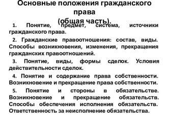 Основные положения гражданского права РФ