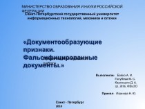 Документообразующие признаки. Фальсифицированные документы