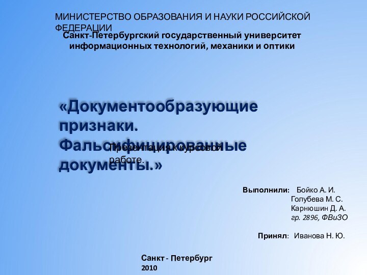 МИНИСТЕРСТВО ОБРАЗОВАНИЯ И НАУКИ РОССИЙСКОЙ ФЕДЕРАЦИИСанкт-Петербургский государственный университет информационных технологий, механики и