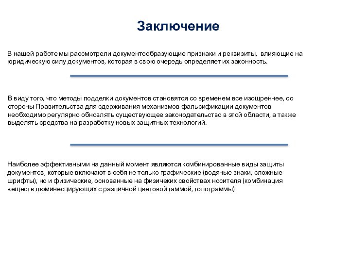 ЗаключениеВ нашей работе мы рассмотрели документообразующие признаки и реквизиты, влияющие на юридическую