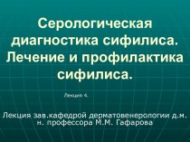 Серологическая диагностика сифилиса. Лечение и профилактика сифилиса