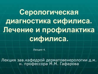 Серологическая диагностика сифилиса. Лечение и профилактика сифилиса