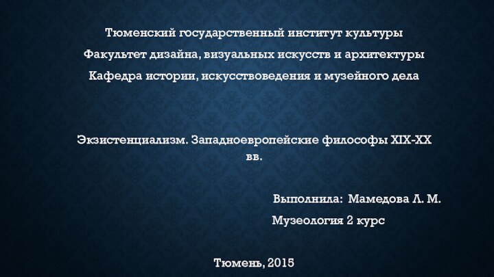 Тюменский государственный институт культурыФакультет дизайна, визуальных искусств и архитектурыКафедра истории, искусствоведения и