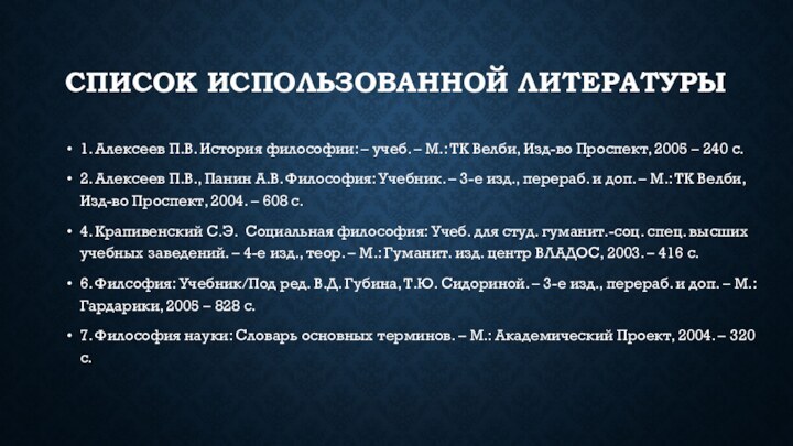 СПИСОК ИСПОЛЬЗОВАННОЙ ЛИТЕРАТУРЫ1. Алексеев П.В. История философии: – учеб. – М.: ТК