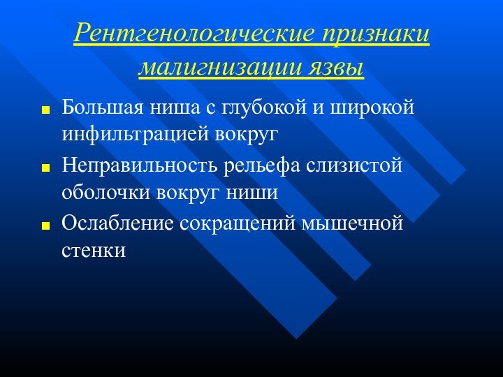 Рентгенологические признаки малигнизации язвыБольшая ниша с глубокой и широкой инфильтрацией вокругНеправильность рельефа