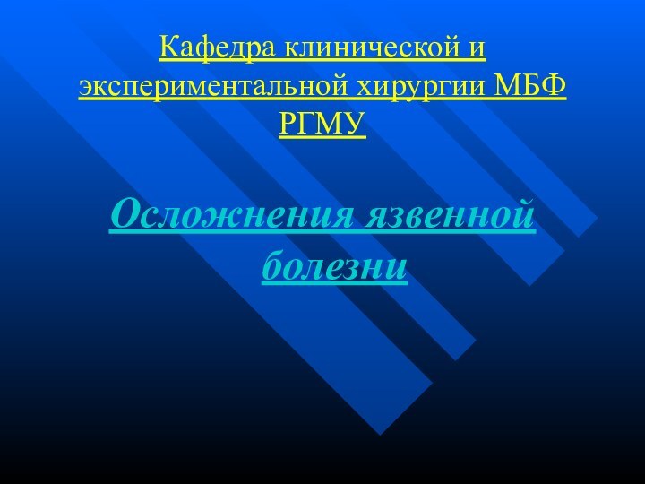 Кафедра клинической и экспериментальной хирургии МБФ РГМУОсложнения язвенной болезни