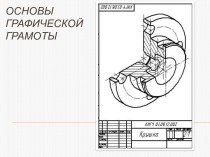 Основы графической грамоты