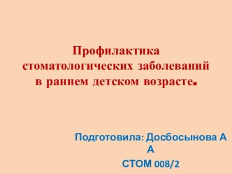 Профилактика стоматологических заболеваний в раннем детском возрасте