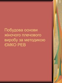 Побудова основи жіночого плечового виробу за методикою ЄМКО РЕВ