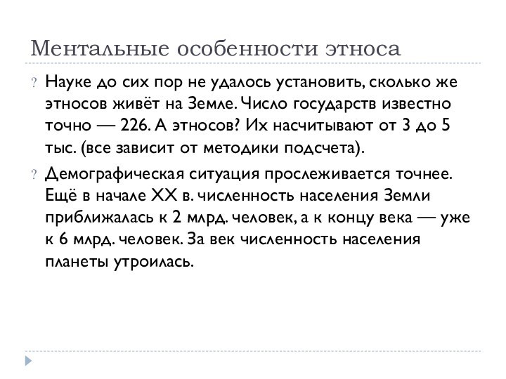 Ментальные особенности этносаНауке до сих пор не удалось установить, сколько же этносов